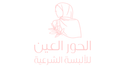 الحور العين