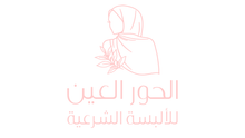 الحور العين